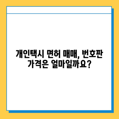 동두천시 지행동 개인택시 면허 매매, 오늘 시세는? | 번호판, 넘버값, 자격조건, 월수입, 양수교육