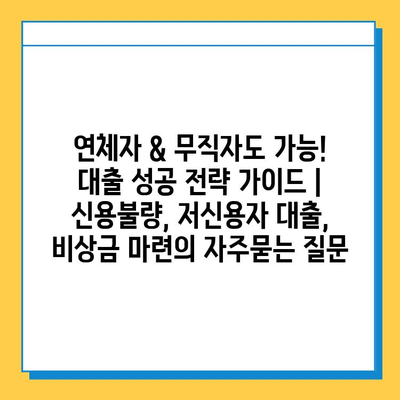 연체자 & 무직자도 가능! 대출 성공 전략 가이드 | 신용불량, 저신용자 대출, 비상금 마련