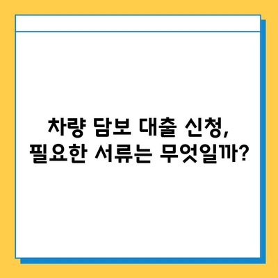 무직자 차량담보대출 한도 & 금리 완벽 분석| 필요 서류 & 주의 사항 | 대출, 자동차 담보, 금융 정보