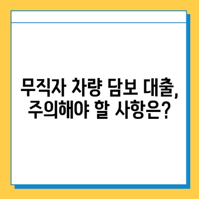 무직자 차량담보대출 한도 & 금리 완벽 분석| 필요 서류 & 주의 사항 | 대출, 자동차 담보, 금융 정보