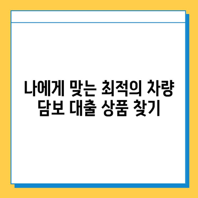 무직자 차량담보대출 한도 & 금리 완벽 분석| 필요 서류 & 주의 사항 | 대출, 자동차 담보, 금융 정보