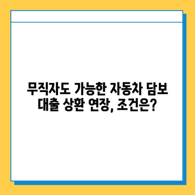 무직자 자동차 담보 대출 상환 기간 연장, 꼭 알아야 할 유의사항 | 자동차 담보 대출, 상환 기간 연장, 연체, 금리