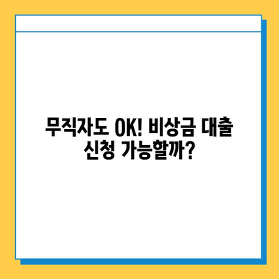 무직자 비상금 대출 신청, 필요한 서류 완벽 정리 | 증명 서류, 대출 조건, 주의 사항