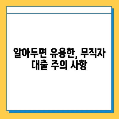 무직자 비상금 대출 신청, 필요한 서류 완벽 정리 | 증명 서류, 대출 조건, 주의 사항