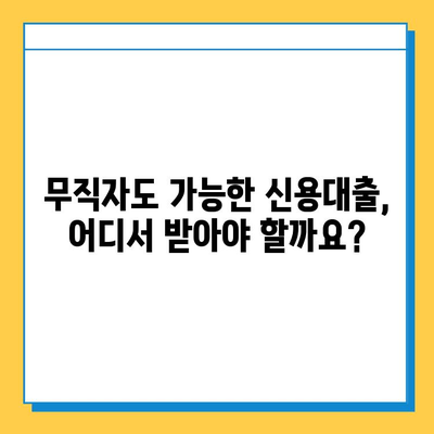 무직자 신용대출, 안전하고 조건 좋은 곳 찾기|  꼼꼼하게 비교 분석하고 성공적인 대출 받기 | 무직자, 신용대출, 대출 조건, 금리 비교, 대출 추천