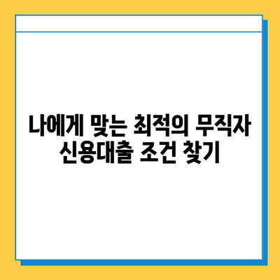 무직자 신용대출, 안전하고 조건 좋은 곳 찾기|  꼼꼼하게 비교 분석하고 성공적인 대출 받기 | 무직자, 신용대출, 대출 조건, 금리 비교, 대출 추천