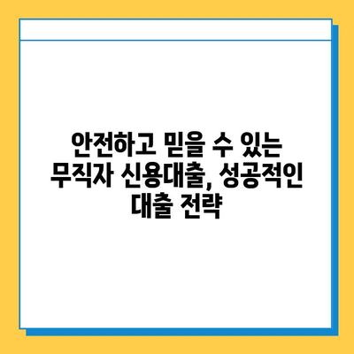 무직자 신용대출, 안전하고 조건 좋은 곳 찾기|  꼼꼼하게 비교 분석하고 성공적인 대출 받기 | 무직자, 신용대출, 대출 조건, 금리 비교, 대출 추천