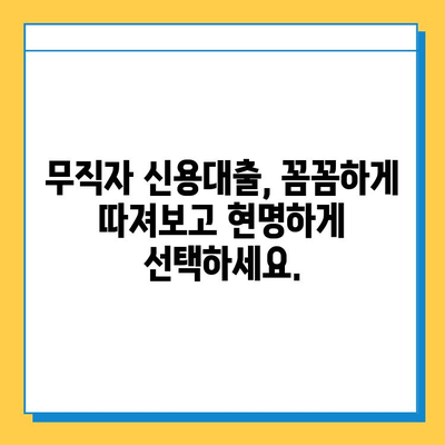 무직자 신용대출, 안전하고 조건 좋은 곳 찾기|  꼼꼼하게 비교 분석하고 성공적인 대출 받기 | 무직자, 신용대출, 대출 조건, 금리 비교, 대출 추천