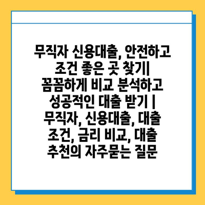 무직자 신용대출, 안전하고 조건 좋은 곳 찾기|  꼼꼼하게 비교 분석하고 성공적인 대출 받기 | 무직자, 신용대출, 대출 조건, 금리 비교, 대출 추천