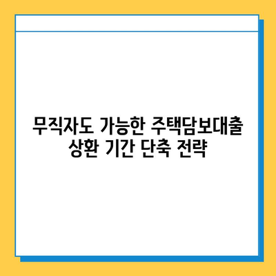 무직자 주택담보대출 상환 기간 단축, 이렇게 하면 가능해요! | 상환 기간 단축, 대출 상환, 재테크 팁