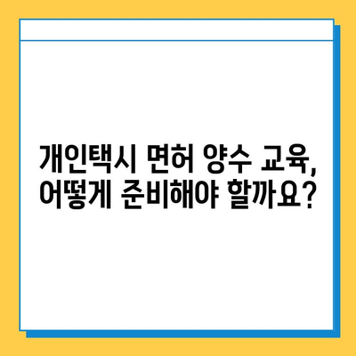 동두천시 지행동 개인택시 면허 매매, 오늘 시세는? | 번호판, 넘버값, 자격조건, 월수입, 양수교육