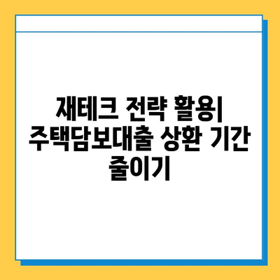 무직자 주택담보대출 상환 기간 단축, 이렇게 하면 가능해요! | 상환 기간 단축, 대출 상환, 재테크 팁