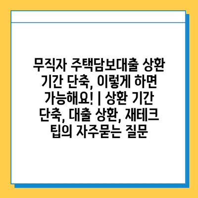 무직자 주택담보대출 상환 기간 단축, 이렇게 하면 가능해요! | 상환 기간 단축, 대출 상환, 재테크 팁