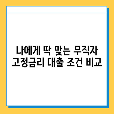 무직자 고정 금리 대출 최저 금리 비교|  내게 맞는 조건 찾기 | 무직자, 고정금리, 대출, 최저금리, 비교, 신청