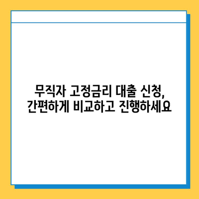 무직자 고정 금리 대출 최저 금리 비교|  내게 맞는 조건 찾기 | 무직자, 고정금리, 대출, 최저금리, 비교, 신청