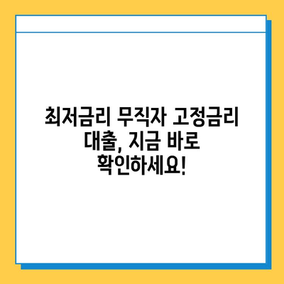 무직자 고정 금리 대출 최저 금리 비교|  내게 맞는 조건 찾기 | 무직자, 고정금리, 대출, 최저금리, 비교, 신청