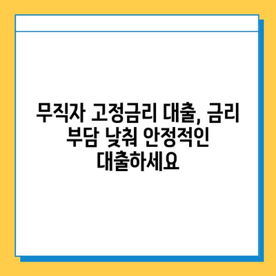 무직자 고정 금리 대출 최저 금리 비교|  내게 맞는 조건 찾기 | 무직자, 고정금리, 대출, 최저금리, 비교, 신청