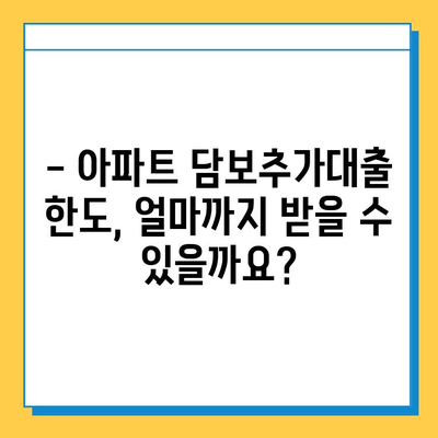 아파트 담보추가대출| 무직자도 가능할까요? | 조건, 한도, 주의사항 완벽 정리