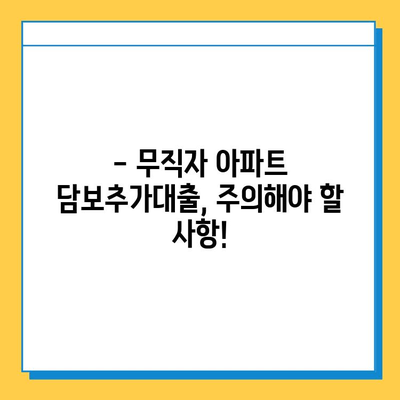 아파트 담보추가대출| 무직자도 가능할까요? | 조건, 한도, 주의사항 완벽 정리