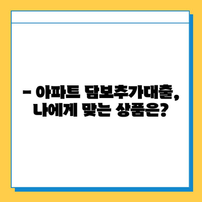 아파트 담보추가대출| 무직자도 가능할까요? | 조건, 한도, 주의사항 완벽 정리