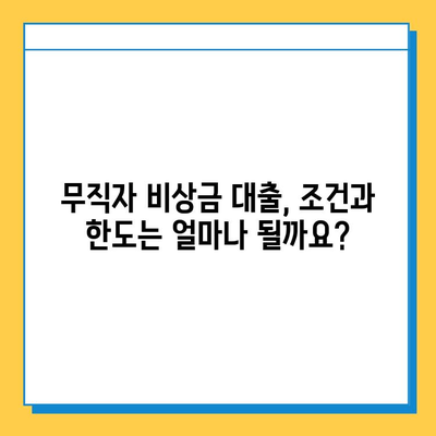 무직자 비상금 대출 완벽 가이드| 조건, 한도, 금리, 신청 방법 | 비상금 마련, 대출 정보, 신용대출, 대출 조건