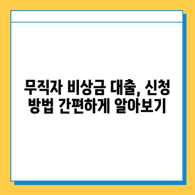 무직자 비상금 대출 완벽 가이드| 조건, 한도, 금리, 신청 방법 | 비상금 마련, 대출 정보, 신용대출, 대출 조건