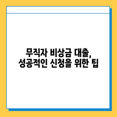 무직자 비상금 대출 완벽 가이드| 조건, 한도, 금리, 신청 방법 | 비상금 마련, 대출 정보, 신용대출, 대출 조건