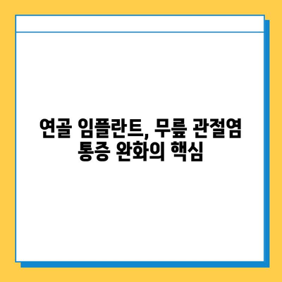 무릎 관절염, 연골 임플란트가 어떻게 도움이 될까요? | 무릎 관절염 치료, 연골 재생, 관절염 증상 완화