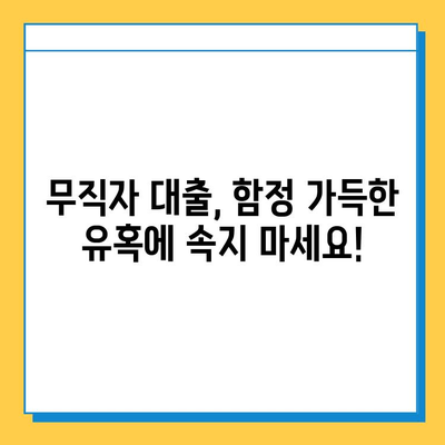 무직자 대출 사기, 이렇게 피하세요! | 안전한 대출 이용 가이드