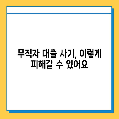 무직자 대출 사기, 이렇게 피하세요! | 안전한 대출 이용 가이드