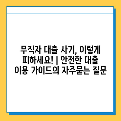 무직자 대출 사기, 이렇게 피하세요! | 안전한 대출 이용 가이드