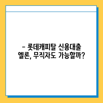 무직자도 OK! 롯데캐피탈 신용대출 엘론, 조건 & 한도 확인하기 | 신용대출, 대출 조건, 대출 한도, 롯데캐피탈