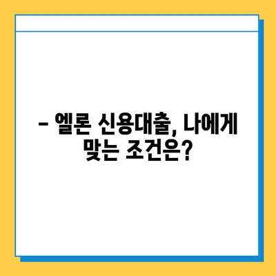 무직자도 OK! 롯데캐피탈 신용대출 엘론, 조건 & 한도 확인하기 | 신용대출, 대출 조건, 대출 한도, 롯데캐피탈