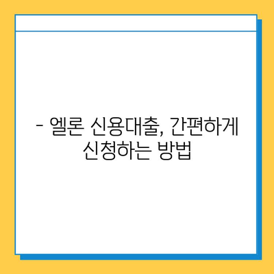 무직자도 OK! 롯데캐피탈 신용대출 엘론, 조건 & 한도 확인하기 | 신용대출, 대출 조건, 대출 한도, 롯데캐피탈