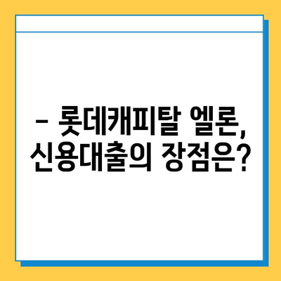 무직자도 OK! 롯데캐피탈 신용대출 엘론, 조건 & 한도 확인하기 | 신용대출, 대출 조건, 대출 한도, 롯데캐피탈