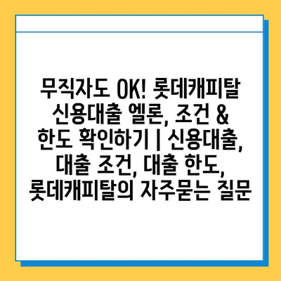 무직자도 OK! 롯데캐피탈 신용대출 엘론, 조건 & 한도 확인하기 | 신용대출, 대출 조건, 대출 한도, 롯데캐피탈