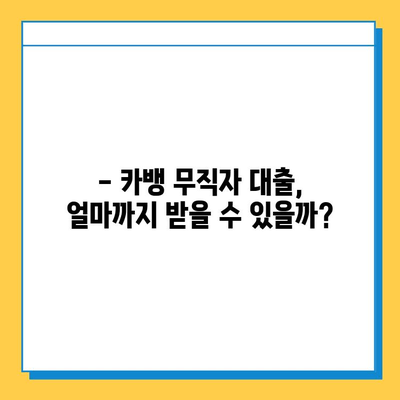 카뱅 무직자대출 한도, 금리, 신청 방법 총정리 | 무직자 대출 조건, 필요 서류, 주의 사항