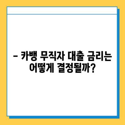 카뱅 무직자대출 한도, 금리, 신청 방법 총정리 | 무직자 대출 조건, 필요 서류, 주의 사항