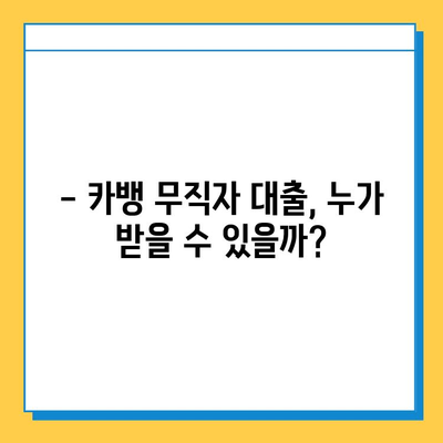 카뱅 무직자대출 한도, 금리, 신청 방법 총정리 | 무직자 대출 조건, 필요 서류, 주의 사항