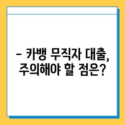 카뱅 무직자대출 한도, 금리, 신청 방법 총정리 | 무직자 대출 조건, 필요 서류, 주의 사항