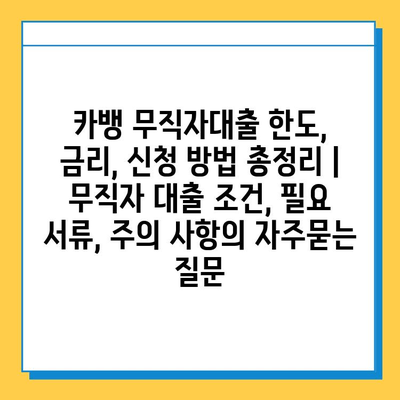 카뱅 무직자대출 한도, 금리, 신청 방법 총정리 | 무직자 대출 조건, 필요 서류, 주의 사항