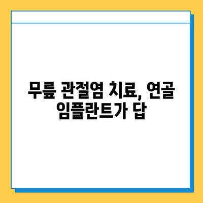 무릎 관절염, 연골 임플란트가 어떻게 도움이 될까요? | 무릎 관절염 치료, 연골 재생, 관절염 증상 완화