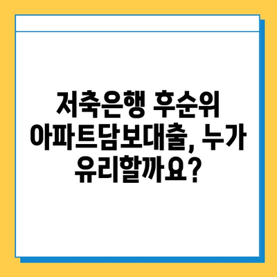 저축은행 후순위 아파트담보대출| 개인사업자, 직장인, 무직자 조건 비교 분석 | 금리, 한도, 자격, 비교 가이드