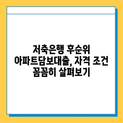 저축은행 후순위 아파트담보대출| 개인사업자, 직장인, 무직자 조건 비교 분석 | 금리, 한도, 자격, 비교 가이드