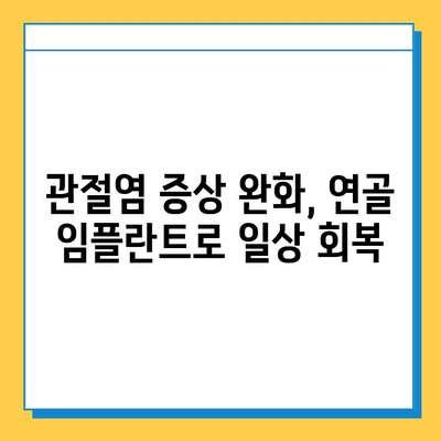 무릎 관절염, 연골 임플란트가 어떻게 도움이 될까요? | 무릎 관절염 치료, 연골 재생, 관절염 증상 완화