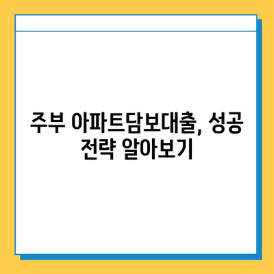 주부 아파트담보대출| 무직자, 추가 한도 신청 가능할까요? | 주부대출, 무직자대출, 한도조회