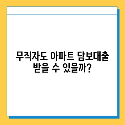 주부 아파트 담보대출| 무직자도 가능할까요? 조건과 신청 방법 총정리 | 주부대출, 무직자대출, 아파트담보대출