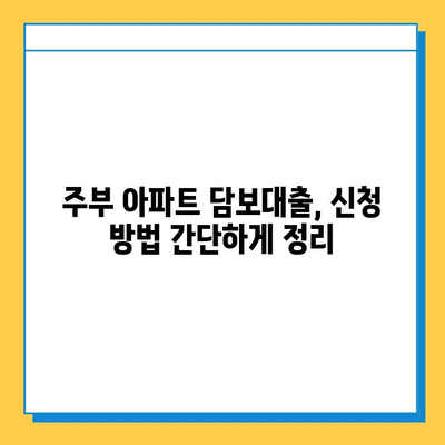 주부 아파트 담보대출| 무직자도 가능할까요? 조건과 신청 방법 총정리 | 주부대출, 무직자대출, 아파트담보대출