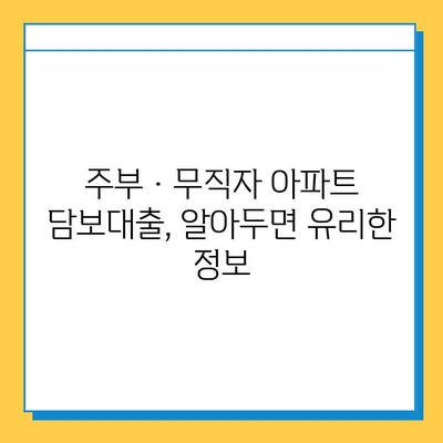 주부 아파트 담보대출| 무직자도 가능할까요? 조건과 신청 방법 총정리 | 주부대출, 무직자대출, 아파트담보대출