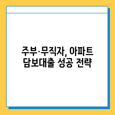 주부 아파트 담보대출| 무직자도 가능할까요? 조건과 신청 방법 총정리 | 주부대출, 무직자대출, 아파트담보대출